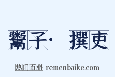 鬻子·撰吏是什么意思的图片